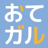 おてガル経費 for iPhone