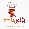 شاورما ٢٢ | shawarma22