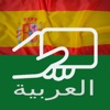Practice Arabic Spanish Words