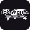 Вокруг света: гастромаркет