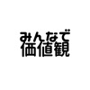 みんなで価値観