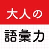 大人の語彙力！クイズで学べる教養・常識・敬語で読解力アップ！