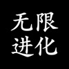 无限进化-打发碎片时间