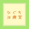 ひぐち治療室公式アプリ