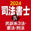 司法書士Ⅳ 2024 民訴系３法・憲法・刑法