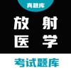 放射医学真题库 - 2025年放射医学师、士