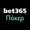 bet365 Πόκερ Texas Holdem