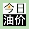 今日油价-油价小插件，实时油价查询