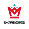 킹식자재마트 향촌점