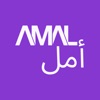 Amal (أمل)