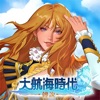 大航海時代：傳說
