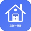 房贷计算器-房贷利率计算器&房贷计算助手