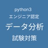 Python 3 エンジニア認定データ分析試験 対策アプリ