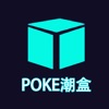 POKE潮盒