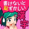 書けないと恥ずかしい脳トレ漢字クイズ