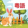 Learn Cantonese: Peter Rabbit