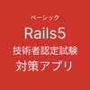 Rails技術者認定試験