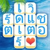 เวิร์ดแชตเตอร์ - เกมใบ้คํา