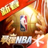 最强NBA-国民级篮球手游