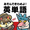 英単語ゲーム-グリモン-TOEIC®L&R/英検®/受験