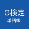 G検定 単語帳 アプリ