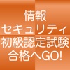 情報セキュリティ初級認定試験　１日５分合格へＧＯ！（模試付）