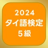 タイ語検定単語帳5級