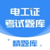电工证考通-2025全新题库