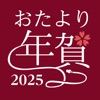 年賀状アプリ おたより本舗 2025