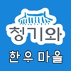 청기와 한우마을