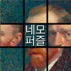 네모퍼즐 - 화제의 인싸게임