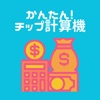 かんたん！チップ計算機