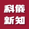 科儀新知