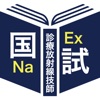 診療放射線技師過去問＜国試対策Ａシリーズ＞