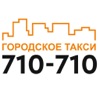 Такси 710-710