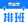 排班助手-班表制作一键生成