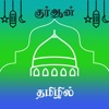 Tamil Quran HD