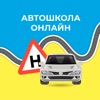 Автошкола онлайн