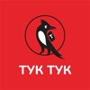 Тук Тук – Доставка