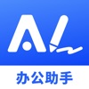 AI办公助手