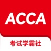 ACCA考试学霸社