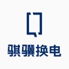 骐骥换电