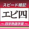 四字熟語スピード暗記(エビ四) ～ 効率よく暗記 ～