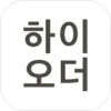 하이오더 매니저