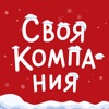 Своя Компания