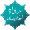 رواة الحديث - Hadith Narrators