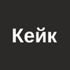 Кофейня Кейк