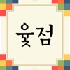 운수대통 윷점