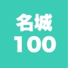 100名城 旅行記