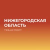 Нижегородская обл.Транспорт